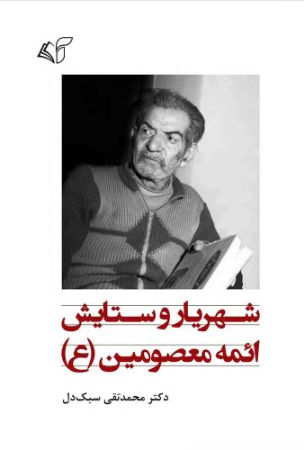 مؤسسه فرهنگی آرمان رشد/شهریار و ستایش ائمه معصومین (ع)/cover.jpg
