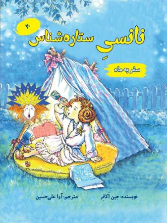 مؤسسه فرهنگی آرمان رشد/نانسی ستاره شناس/cover.jpg