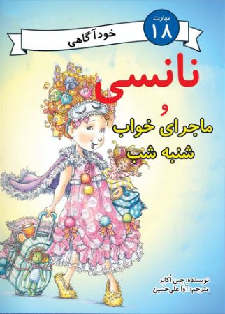 مؤسسه فرهنگی آرمان رشد/نانسی و ماجرای خواب شنبه شب/cover.jpg