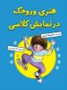 مؤسسه فرهنگی آرمان رشد/هنری وروجک در نمایش کلاسی/cover.jpg