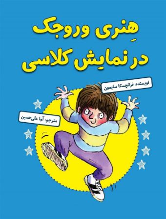 مؤسسه فرهنگی آرمان رشد/هنری وروجک در نمایش کلاسی/cover.jpg