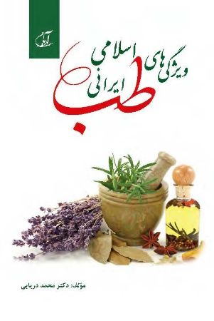 مؤسسه فرهنگی آرمان رشد/ویژگی های طب اسلامی - ایرانی/cover.jpg
