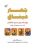 مؤسسه فرهنگی آرمان رشد/چهار میثاق/cover.jpg