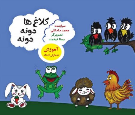 مؤسسه فرهنگی آرمان رشد/کلاغ ها دونه دونه/cover.jpg