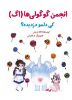 مؤسسه فرهنگی آرمان رشد/کی دلمو دزدیده؟!/cover.jpg