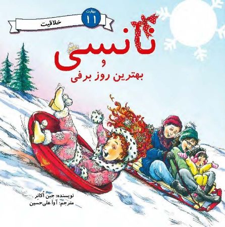 مؤسسه فرهنگی آرمان رشد/نانسی و بهترین روز برفی/cover.jpg