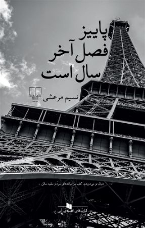 چشمه/پاییز فصل آخر سال است/Cover.jpg