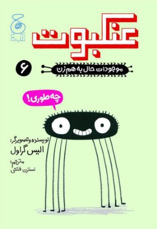 چشمه/موجودات حال به هم زن6/Cover.jpg
