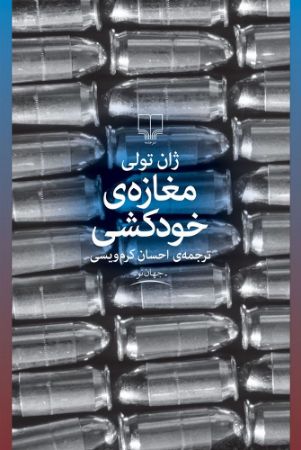 چشمه/مغازه‌ی خودکشی/Cover.jpg