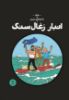 چشمه/ماجراهای تن‌تن (جلد نوزدهم) انبار ذغال‌سنگ/Cover.jpg