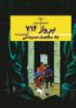 چشمه/ماجراهای تن‌تن (جلد بیست و دوم) پرواز ۷۱۴ به مقصد سیدنی/Cover.jpg