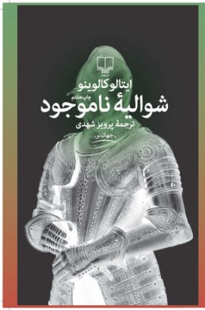 چشمه/شوالیه‌ی ناموجود/Cover.jpg