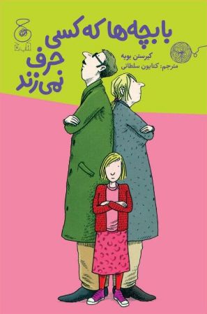 چشمه/با بچه‌ها که‌کسی حرف نمی‌زند/Cover.jpg