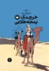 چشمه/ماجراهای تن‌تن 9 خرچنگ پنجه طلایی/Cover.jpg