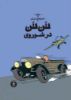 چشمه/تن‌تن (جلد اول) تن‌تن در شوروی/Cover.jpg