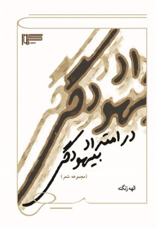 گیوا/در امتداد بیهودگی/Cover.jpg