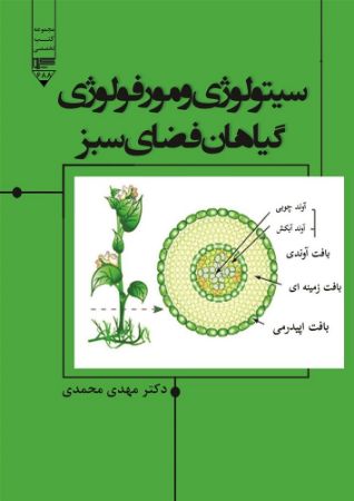 گیوا/سیتولوژی و مورفولوژی گیاهان فضای سبز/Cover.jpg