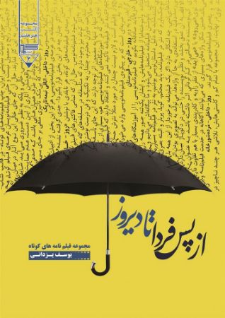 گیوا/از پس‌فردا تا دیروز/Cover.jpg