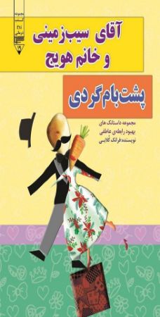 گیوا/آقای سیب زمینی و خانم هویج (پشت بام گردی)/Cover.jpg