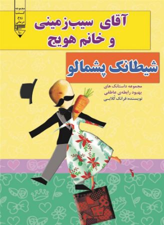 گیوا/آقای سیب زمینی و خانم هویج (شیطانک پشمالو)/Cover.jpg