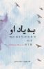 جیحون/به یاد او/Cover.jpg