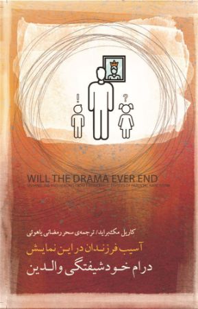 جیحون/درام خودشیفتگی والدین/Cover.jpg