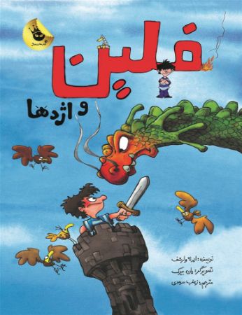 انتشارات زعفران/فیلن و اژدها/Cover.jpg