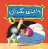 انتشارات زعفران/داینای نگران/Cover.jpg