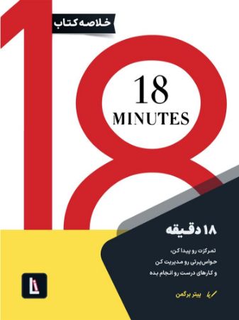 لیبرا/کتاب 18 دقیقه/Cover.jpg