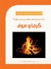 به نشر/گرما و مواد/cover.jpg