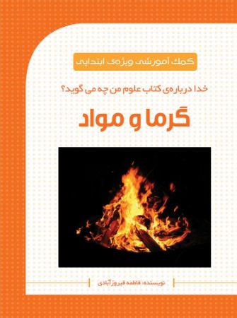 به نشر/گرما و مواد/cover.jpg