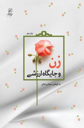 به نشر/زن و جایگاه ارزشی/cover.jpg
