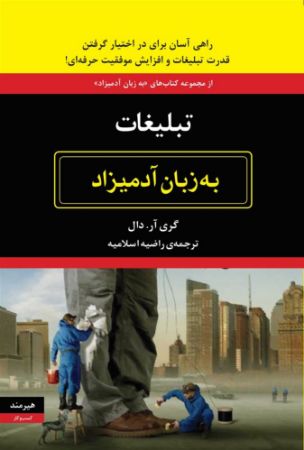 هیرمند/تبلیغ به زبان آدمیزاد/Cover.jpg