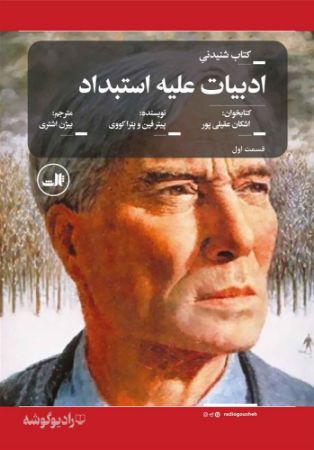 رادیوگوشه/ادبیات علیه استبداد بخش اول/Cover.jpg