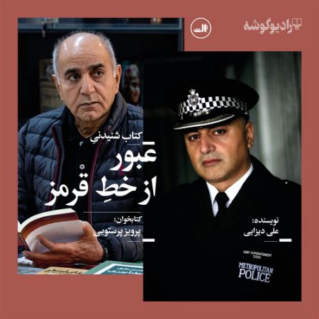 رادیوگوشه/عبور از خط قرمز/Cover.jpg
