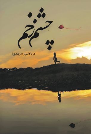 شقایق/چشم زخم/Cover.jpg