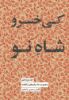 جیحون/کی‌خسرو شاه نو/Cover.jpg