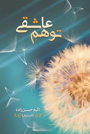 شقایق/توهم عاشقی/Cover.jpg