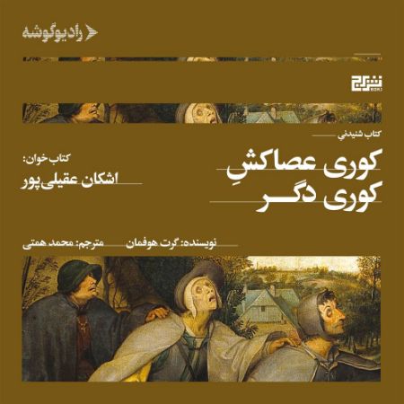 رادیوگوشه/کوری عصاکش کوری دگر/Cover.jpg