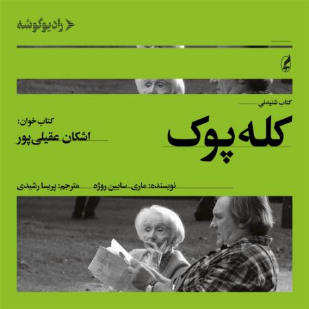 رادیوگوشه/کله‌پوک/Cover.jpg