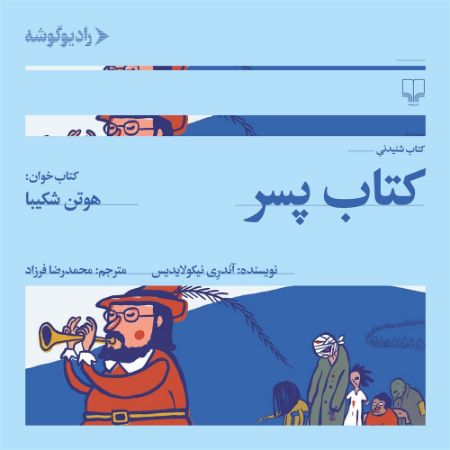 رادیوگوشه/کتاب پسر/Cover.jpg