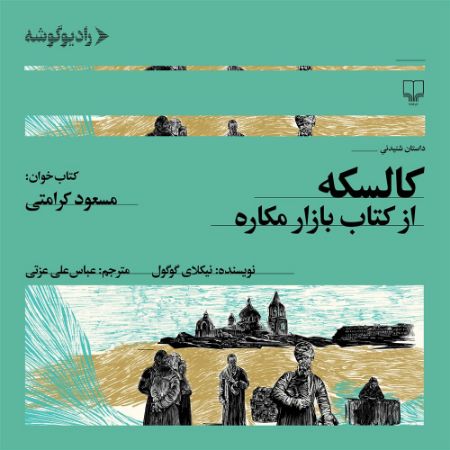 رادیوگوشه/کالسکه از بازار مکاره/Cover.jpg