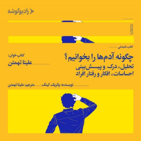 رادیوگوشه/چگونه آدم‌ها را بخوانیم/Cover.jpg
