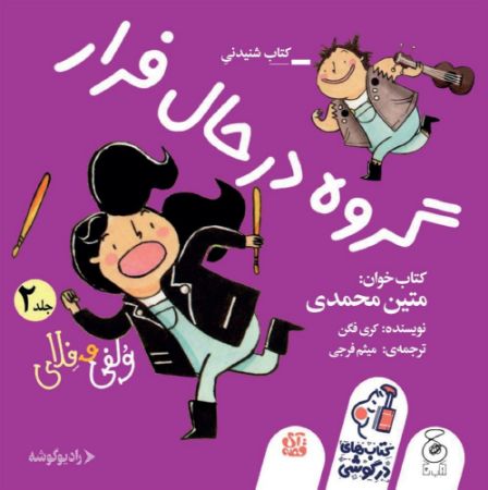 رادیوگوشه/ولفی و فلای جلد ۲/Cover.jpg