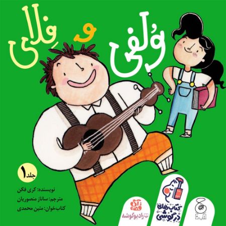 رادیوگوشه/ولفی و فلای جلد ۱/cover.jpg