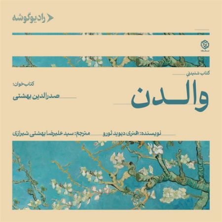 رادیوگوشه/والدن/Cover.jpg