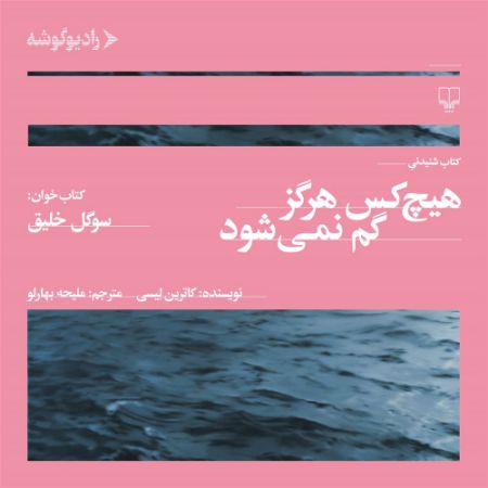 رادیوگوشه/هیچکس هرگز گم‌نمی‌شود/Cover.jpg