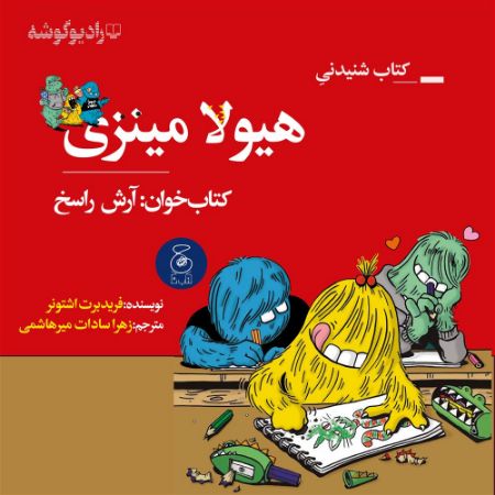 رادیوگوشه/هیولا مینزی/Cover.jpg