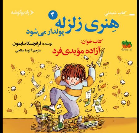 رادیوگوشه/هنری زلزله پولدار می‌شود/Cover.jpg