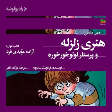 رادیوگوشه/هنری زلزله و پرستار لولو خورخوره/Cover.jpg
